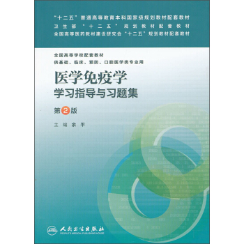 醫學免疫學學習指導與習題集（第2版）/衛生部“十二五”規劃教材配套教材·全國高等學校配套教材 pdf epub mobi 電子書 下載