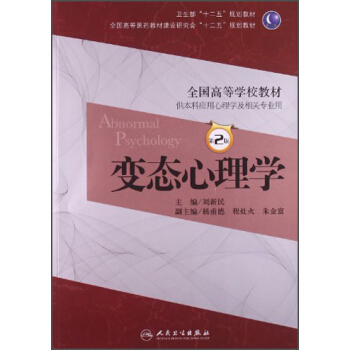 变态心理学（第2版）/卫生部“十二五”规划教材·全国高等医药教材建设研究会“十二五”规划教材（附光盘） pdf epub mobi 电子书 下载