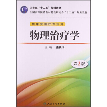物理治療學（第2版）/衛生部“十二五”規劃教材（供康復治療專業用）（附光盤） pdf epub mobi 電子書 下載