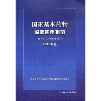 国家基本药物临床应用指南（化学药品和生物制品）（2012年版） pdf epub mobi 电子书 下载