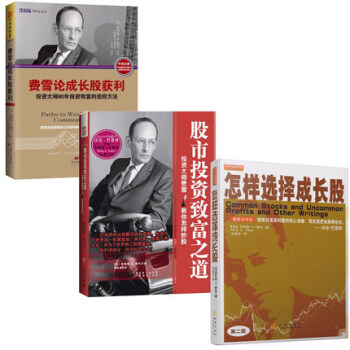 費雪論成長股投資獲利+股市投資緻富之道+怎樣選擇成長股 套裝3冊 正版現貨 pdf epub mobi 電子書 下載