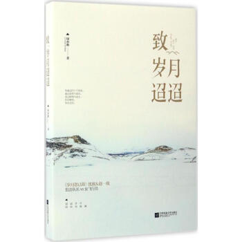 致岁月迢迢 pdf epub mobi 电子书 下载