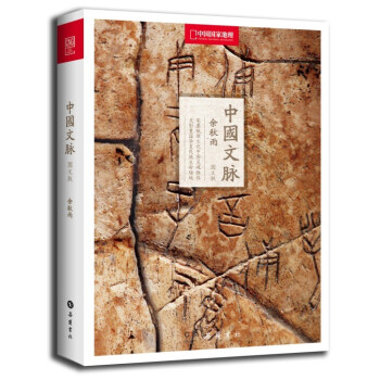 中國文脈（圖文版） pdf epub mobi 電子書 下載