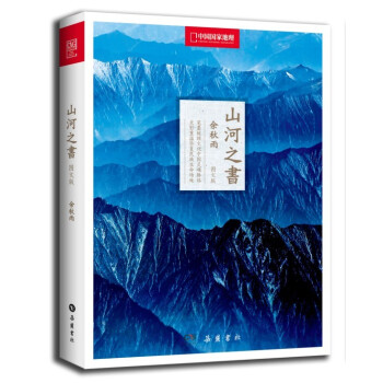 山河之書(圖文版)