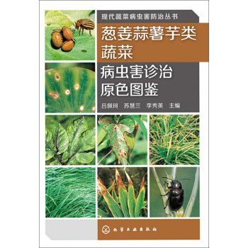 現代蔬菜病蟲害防治叢書：蔥薑蒜薯芋類蔬菜病蟲害診治原色圖鑒 pdf epub mobi 電子書 下載