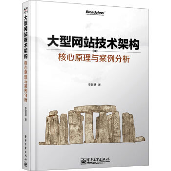 大型网站技术架构 核心原理与案例分析 pdf epub mobi 电子书 下载