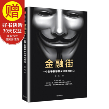 【簽名版】金融街：一個影子私募基金經理的自白 中信齣版社 pdf epub mobi 電子書 下載