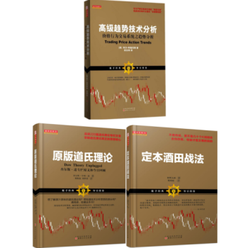 高級趨勢技術分析 原版道氏理論 定本酒田戰法 套裝3冊 pdf epub mobi 電子書 下載