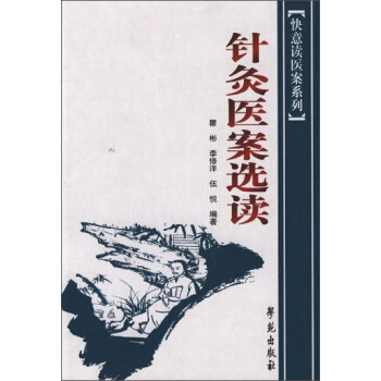 快意讀醫案係列：針灸醫案選讀 pdf epub mobi 電子書 下載