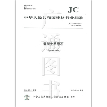 JC/T 899-2016 混凝土路缘石 pdf epub mobi 电子书 下载