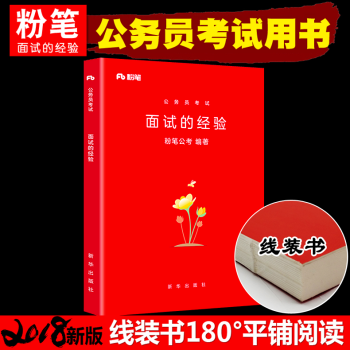 粉筆公考2018年公務員考試麵試的經驗國傢公務員麵試用書國考省考聯考專項題庫模塊寶典