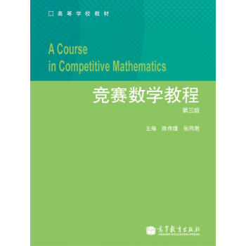 竞赛数学教程（第3版）/高等学校教材 [A Course in Competitive Mathematics] pdf epub mobi 电子书 下载