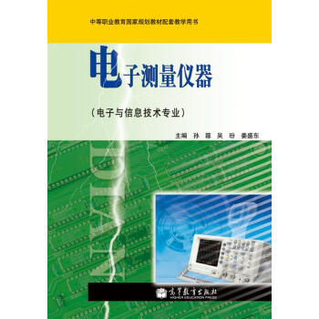 中等職業教育國傢規劃教材配套教學用書：電子測量儀器（電子與信息技術專業）（附光盤1張） pdf epub mobi 電子書 下載