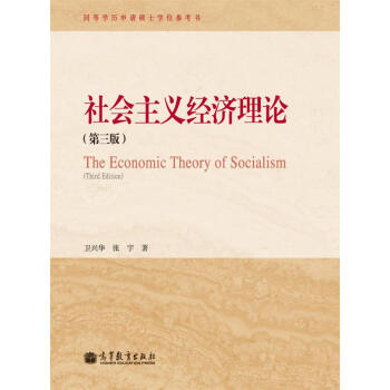 社會主義經濟理論（第3版） [The Economic Theory of Socialism(Third Edition)] pdf epub mobi 電子書 下載
