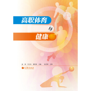 高職體育與健康 pdf epub mobi 電子書 下載