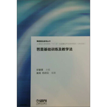 芭蕾基礎訓練及教學法/舞蹈普及教育叢書·上海地方本科院校“十二五”內涵建設平颱支持項目 pdf epub mobi 電子書 下載