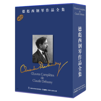 德彪西钢琴作品全集（套装共8册） pdf epub mobi 电子书 下载