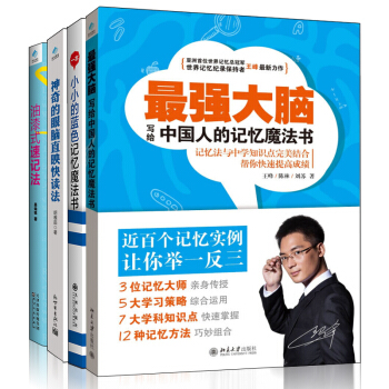 最强大脑+一本小小的蓝色记忆魔法书+神奇的眼脑直映快读法+油漆式记忆法 王峰的记忆法 pdf epub mobi 电子书 下载