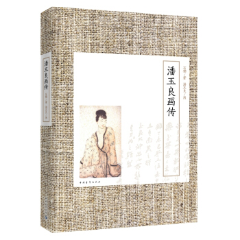 潘玉良画传 pdf epub mobi 电子书 下载