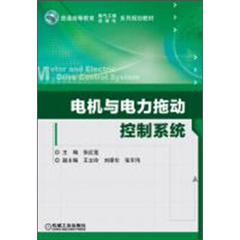 电机与电力拖动控制系统/普通高等教育电气工程自动化系列规划教材 pdf epub mobi 电子书 下载