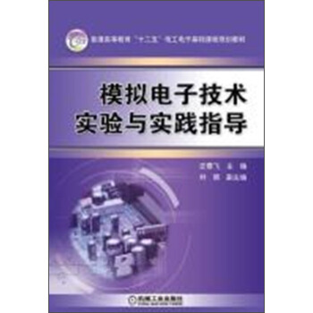 模拟电子技术实验与实践指导/普通高等教育“十二五”电工电子基础课程规划教材 pdf epub mobi 电子书 下载