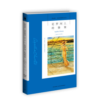 阿加莎·克里斯蒂作品11:尼罗河上的惨案 pdf epub mobi 下载
