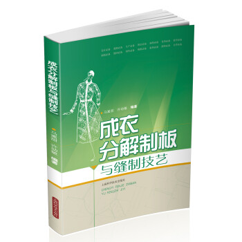 成衣分解制板与缝制技艺 pdf epub mobi 电子书 下载