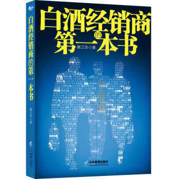 白酒經銷商的第一本書 pdf epub mobi 電子書 下載