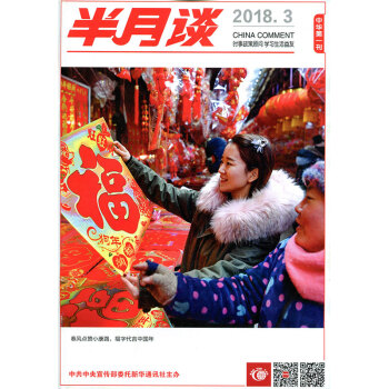 半月谈杂志2018年2月上第3期 pdf epub mobi 电子书 下载
