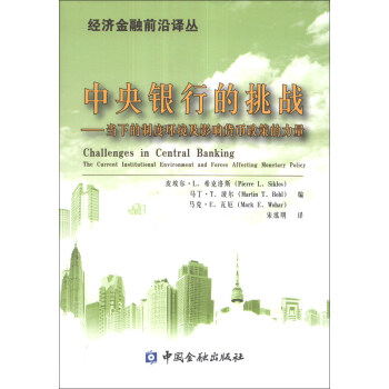 經濟金融前沿譯叢·中央銀行的挑戰：當下的製度環境及影響貨幣政策的力量 [Challenges in Central Banking:The Current Institutional Environment and Forces Affecting Monetary Policy] pdf epub mobi 電子書 下載