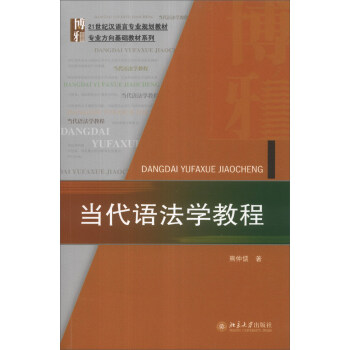 当代语法学教程/21世纪汉语言专业规划教材专业方向基础教材系列 pdf epub mobi 电子书 下载