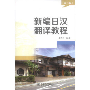 新编日汉翻译教程（第2版） pdf epub mobi 电子书 下载
