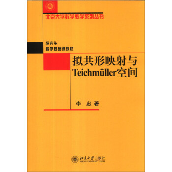 擬共形映射與Teichmuller空間/北京大學數學教學係列叢書·研究生數學基礎課教材 pdf epub mobi 電子書 下載