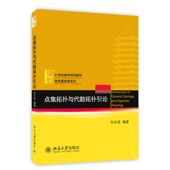 点集拓扑与代数拓扑引论/21世纪数学规划教材·数学基础课系列 pdf epub mobi 电子书 下载