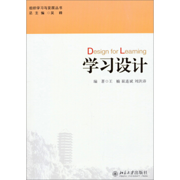 組織學習與發展叢書:學習設計