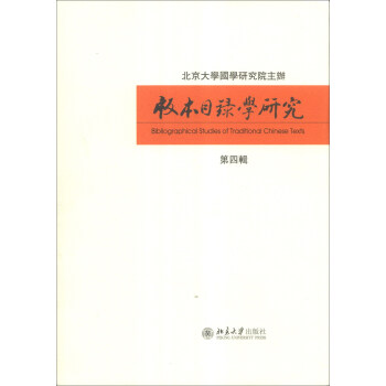版本目錄學研究（第4輯） [Bibliographical Studies of Traditional Chinese Texts] pdf epub mobi 電子書 下載