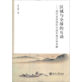 区域与全球的互动：明代至民国的中国东南文学考察 pdf epub mobi 电子书 下载