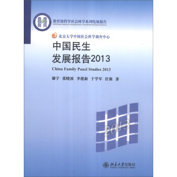 中国民生发展报告2013 [China Family Panel Studies 2013] pdf epub mobi 电子书 下载