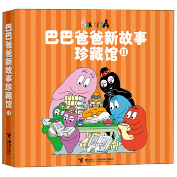 巴巴爸爸新故事珍藏館（2） [3-6歲] pdf epub mobi 電子書 下載