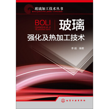 玻璃加工技術叢書:玻璃強化及熱加工技術