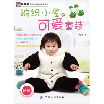 手工坊·阿瑛老師編織教室係列:編織小屋之可愛童裝
