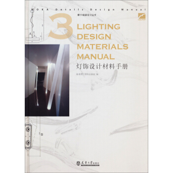 摩卡细部设计丛书：灯饰设计材料手册 pdf epub mobi 电子书 下载