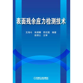 錶麵殘餘應力檢測技術 pdf epub mobi 電子書 下載