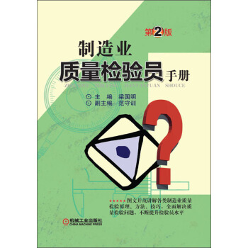 制造业质量检验员手册（第2版） pdf epub mobi 电子书 下载