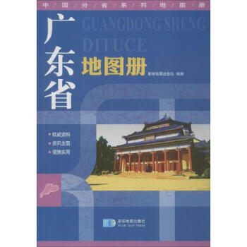 廣東省地圖冊 pdf epub mobi 電子書 下載