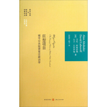 城市治理與城市發展經典譯叢·巨型項目：城市公共投資變遷政治學 pdf epub mobi 電子書 下載