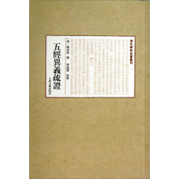 清人学术名著丛书：五经异义疏证 pdf epub mobi 电子书 下载