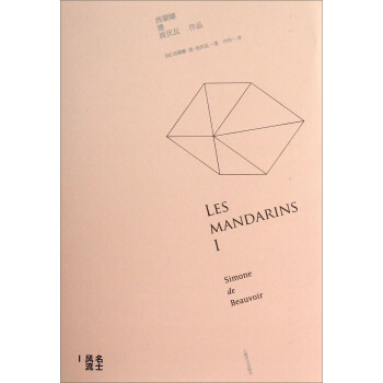 名士风流1（新版） [Simone De Beauvoir] pdf epub mobi 电子书 下载