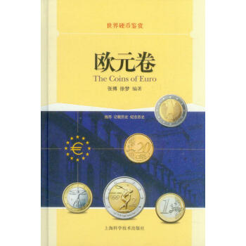 世界硬币鉴赏·欧元卷 pdf epub mobi 电子书 下载