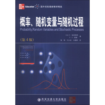 概率、随机变量与随机过程（第4版） [Probability,Random Variables and Stochastic Processes] pdf epub mobi 电子书 下载